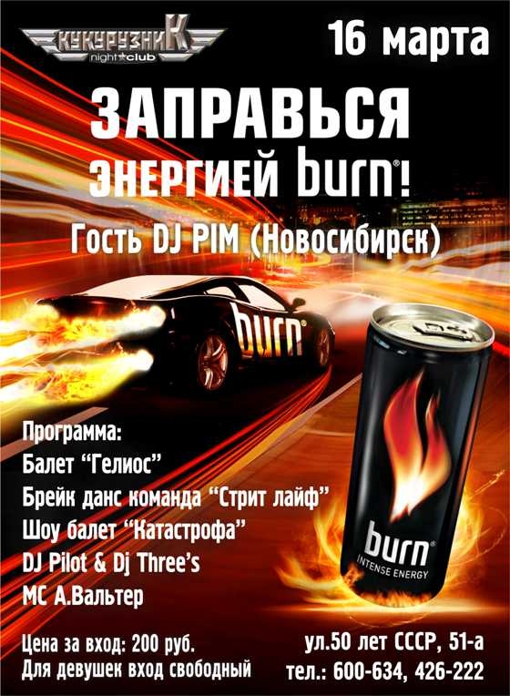Заправься энергией BURN