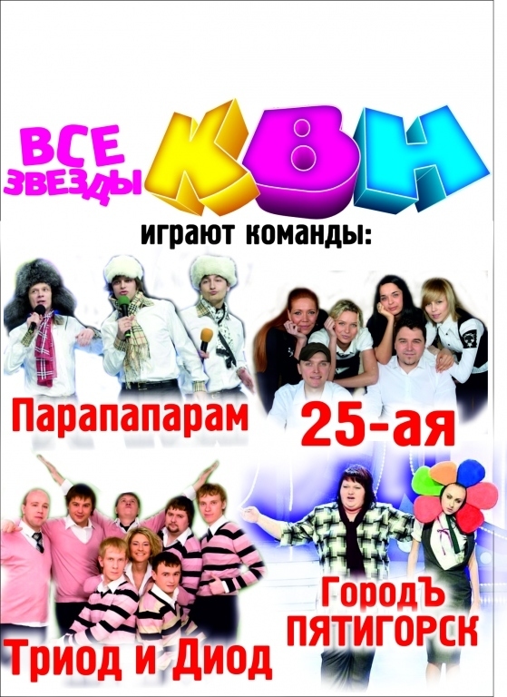 Все звезды КВН