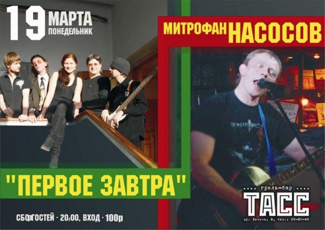 Митрофан Насосов и «Первое завтра»