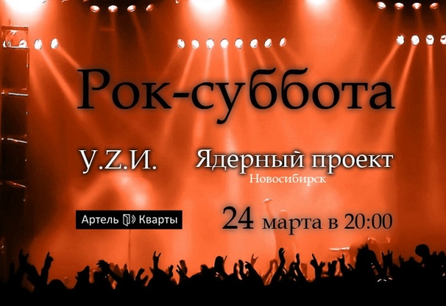 Рок-суббота в Квартах