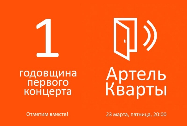 Годовщина первого концерта в Квартах