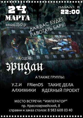 ЭРИДАН ВОЗРОЖДЕНИЕ