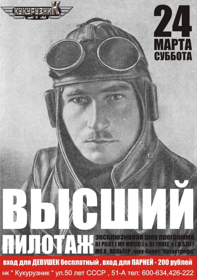 Высший пилотаж