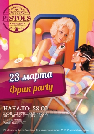 Фрик party