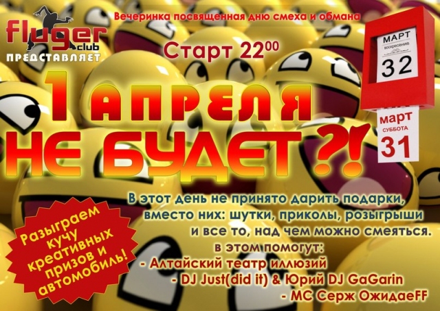1 Апреля Не Будет?!