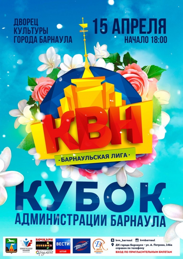 КВН: Кубок Администрации г. Барнаула