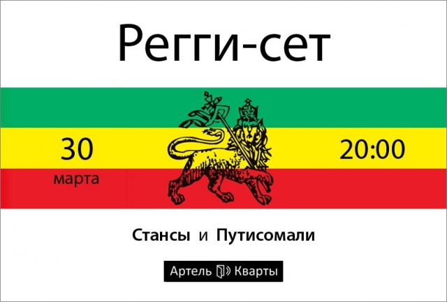 Регги-сет в Квартах