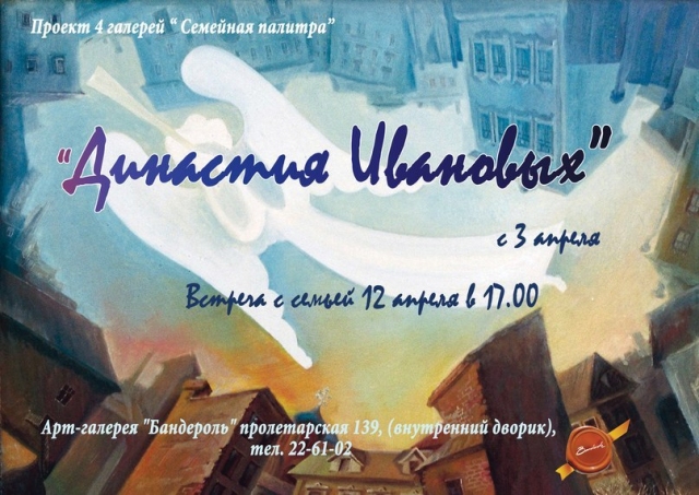 Династия Ивановых