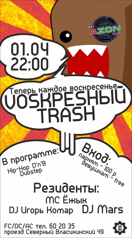 Voskреsный Trash