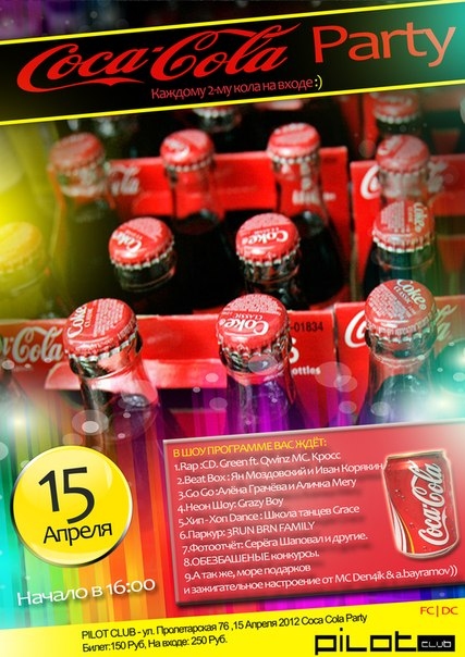 (отменена) Сoca Cola Party