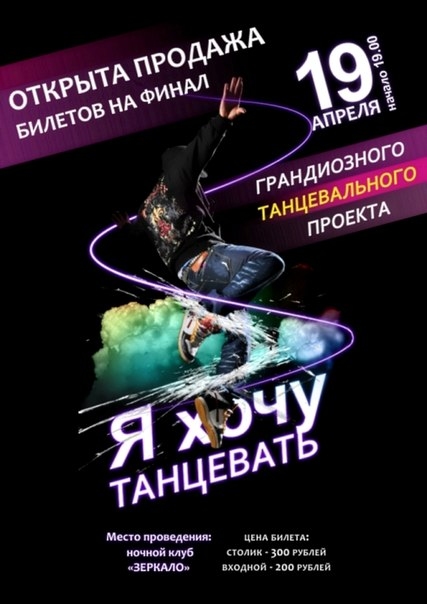 Я хочу танцевать