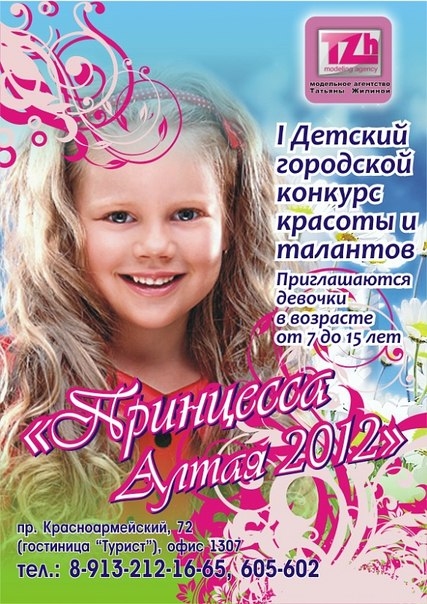 Принцесса Алтая - 2012