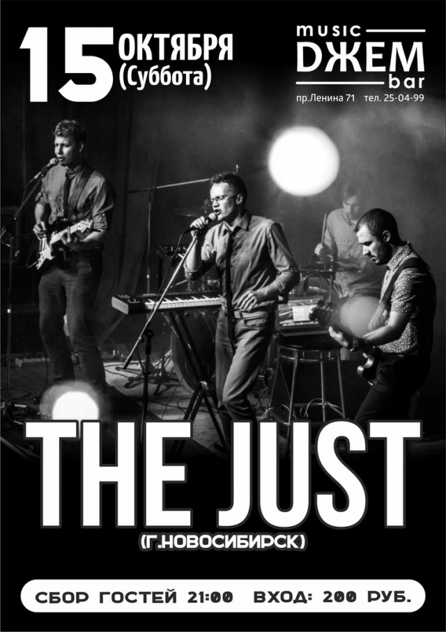 Группа «The Just»