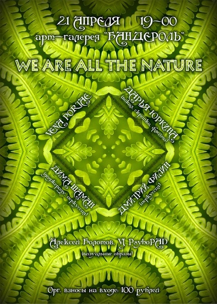 WE ARE ALL THE NATURE