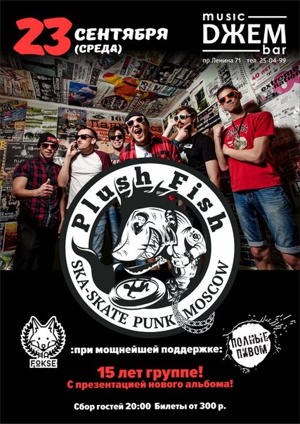 Группа «Plush Fish»