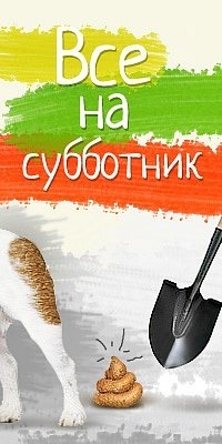 Субботник в 