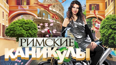 Римские каникулы
