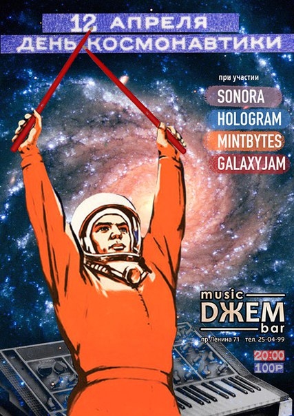 День Космонавтики