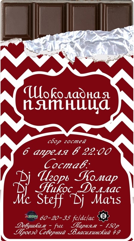 Шоколадная пятница