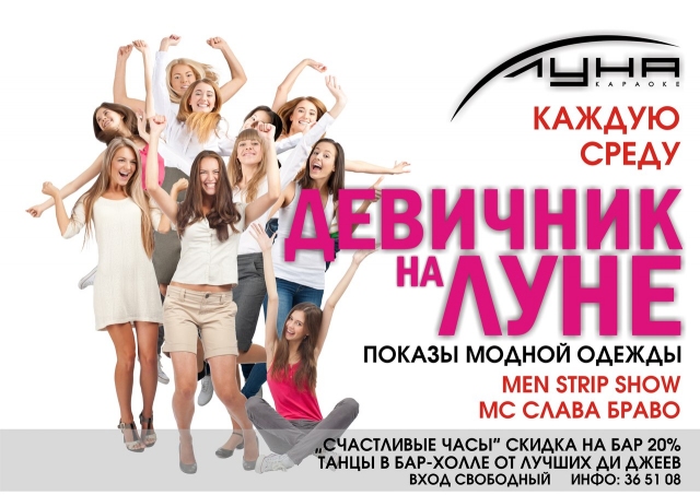 Девичник на Луне