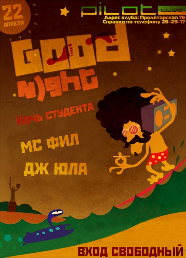 Ночь клубного студента