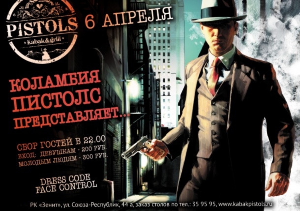 Коламбия Пистолс представляет…