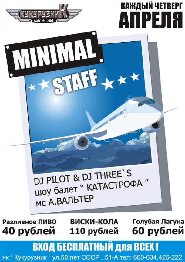 Минимал стафф