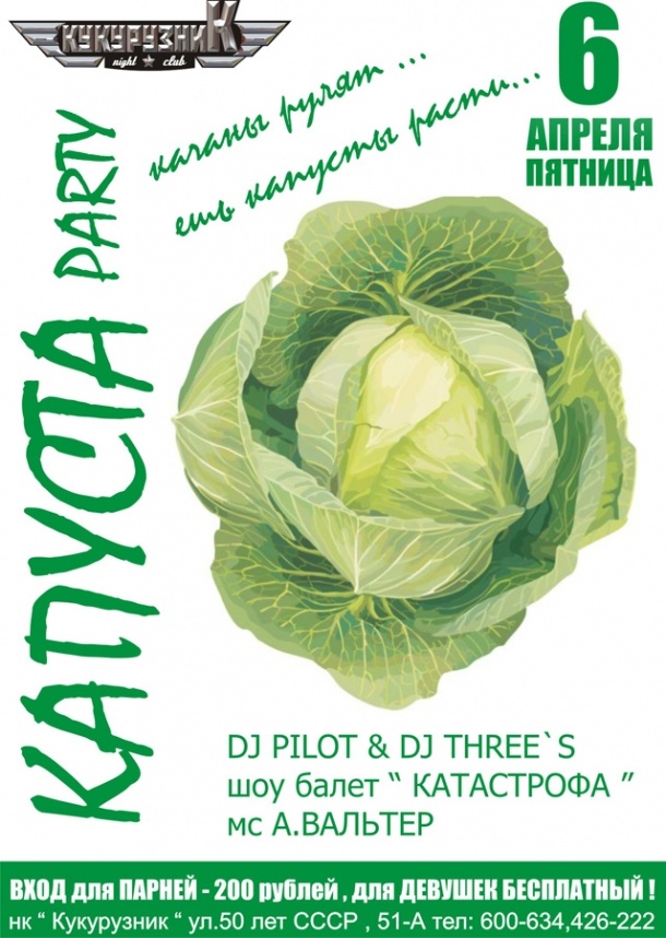 КАПУСТА party