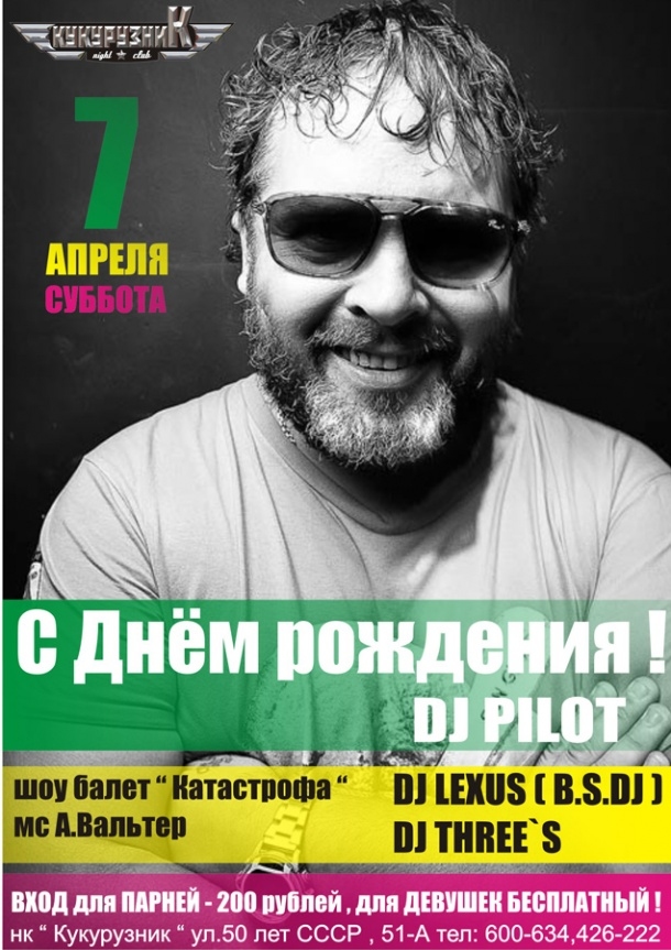 С днём рождения DJ PILOT