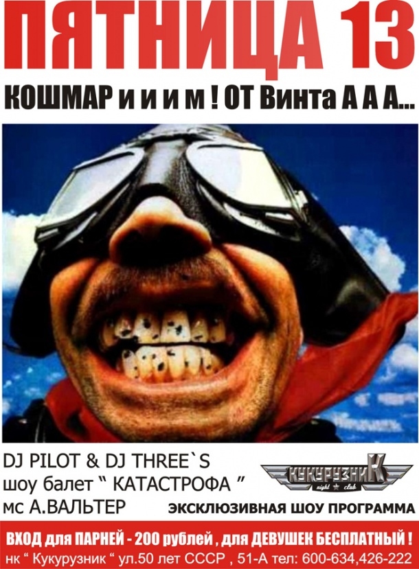 ПЯТНИЦА 13 & КОШМАРИМ