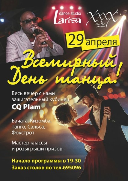Всемирный день танца