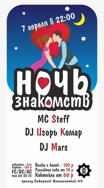 Ночь Знакомств