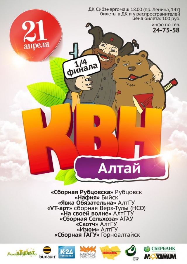 1/4 Лиги КВН Алтай