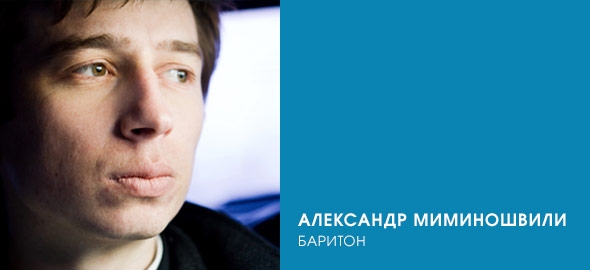 Александр Миминошвили