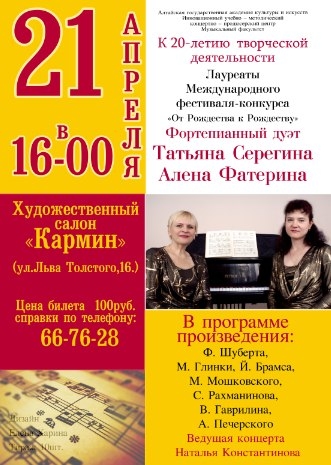 Татьяна Серегина и Алена Фатерина