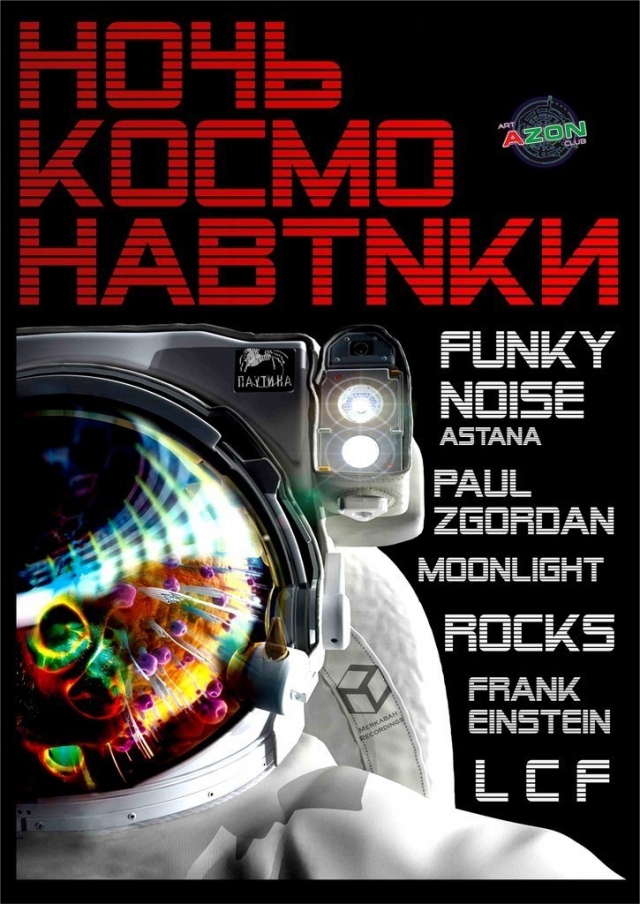 Ночь Космонавтики