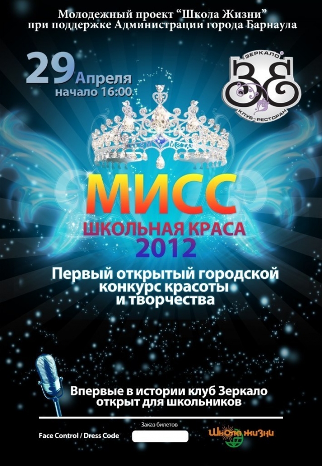 Мисс школьная краса 2012