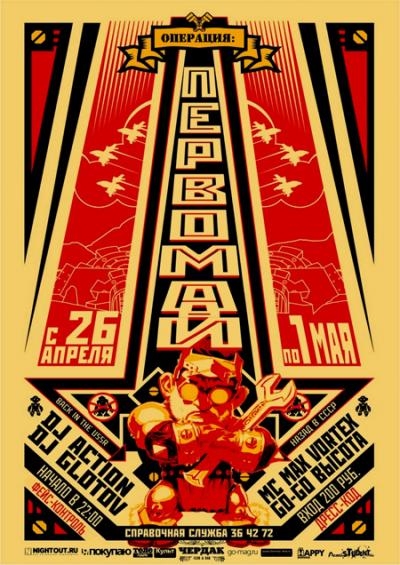 Операция: первомай!