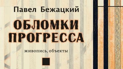 Павел Бежацкий