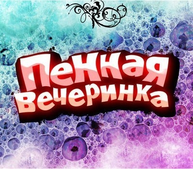 Глобальная ПЕНА 2012