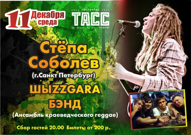Степа Соболев и «Шыzzgara Бэнд»