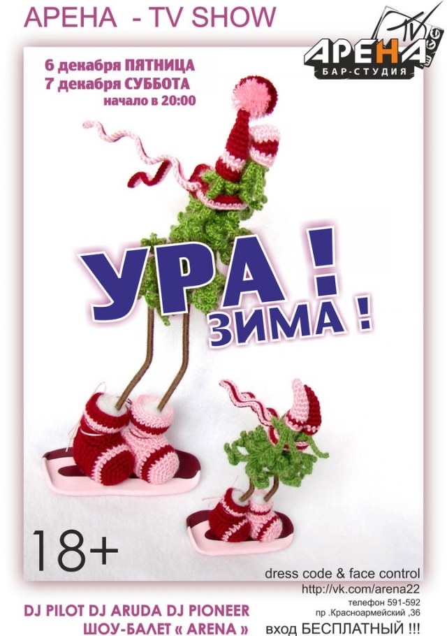 Ура! Зима!