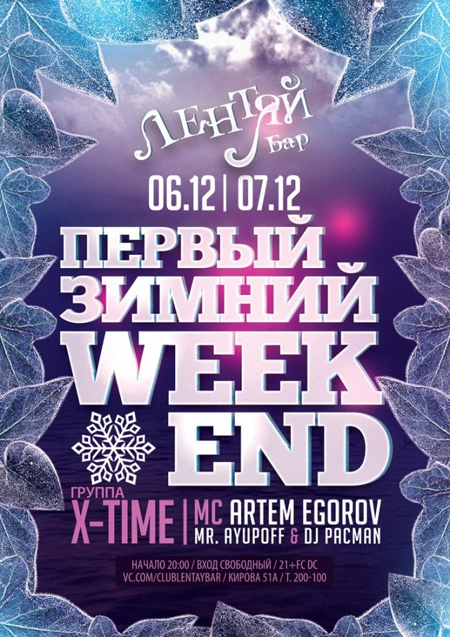Первый зимний Weekend