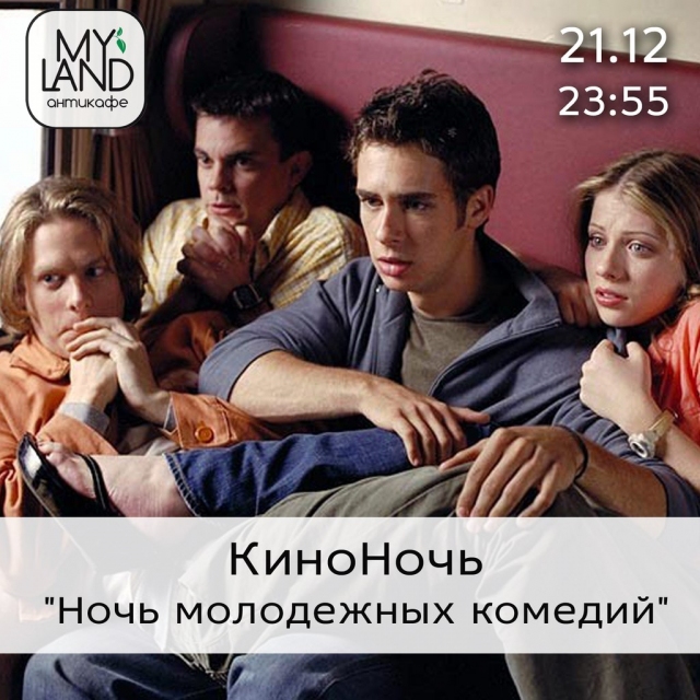 КиноНочь молодежных комедий
