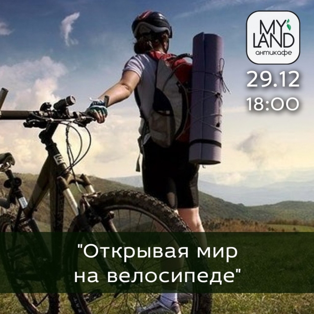 Открывая мир