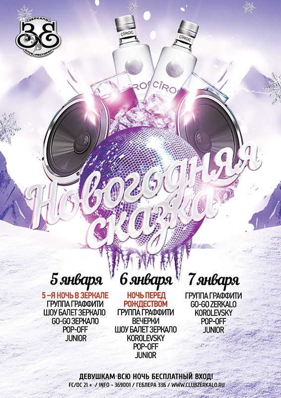 5–я ночь в Зеркале