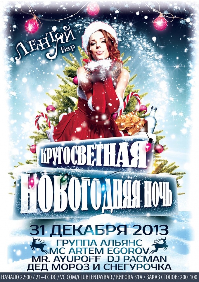 Кругосветная Новогодняя ночь