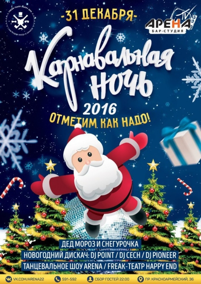 Карнавальная ночь