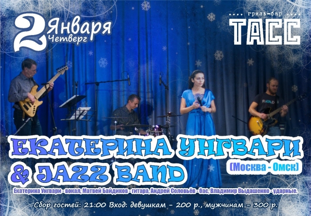 Екатерина Унгвари и Jazz Band
