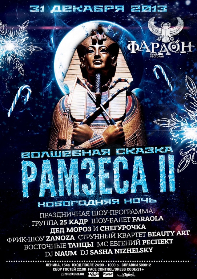 Волшебная сказка Рамзеса II